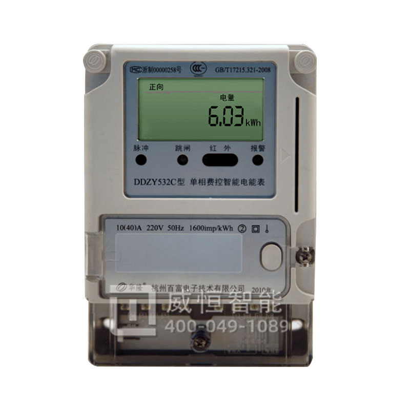杭州百富華隆DDZY532C單相電表預付費智能電能表